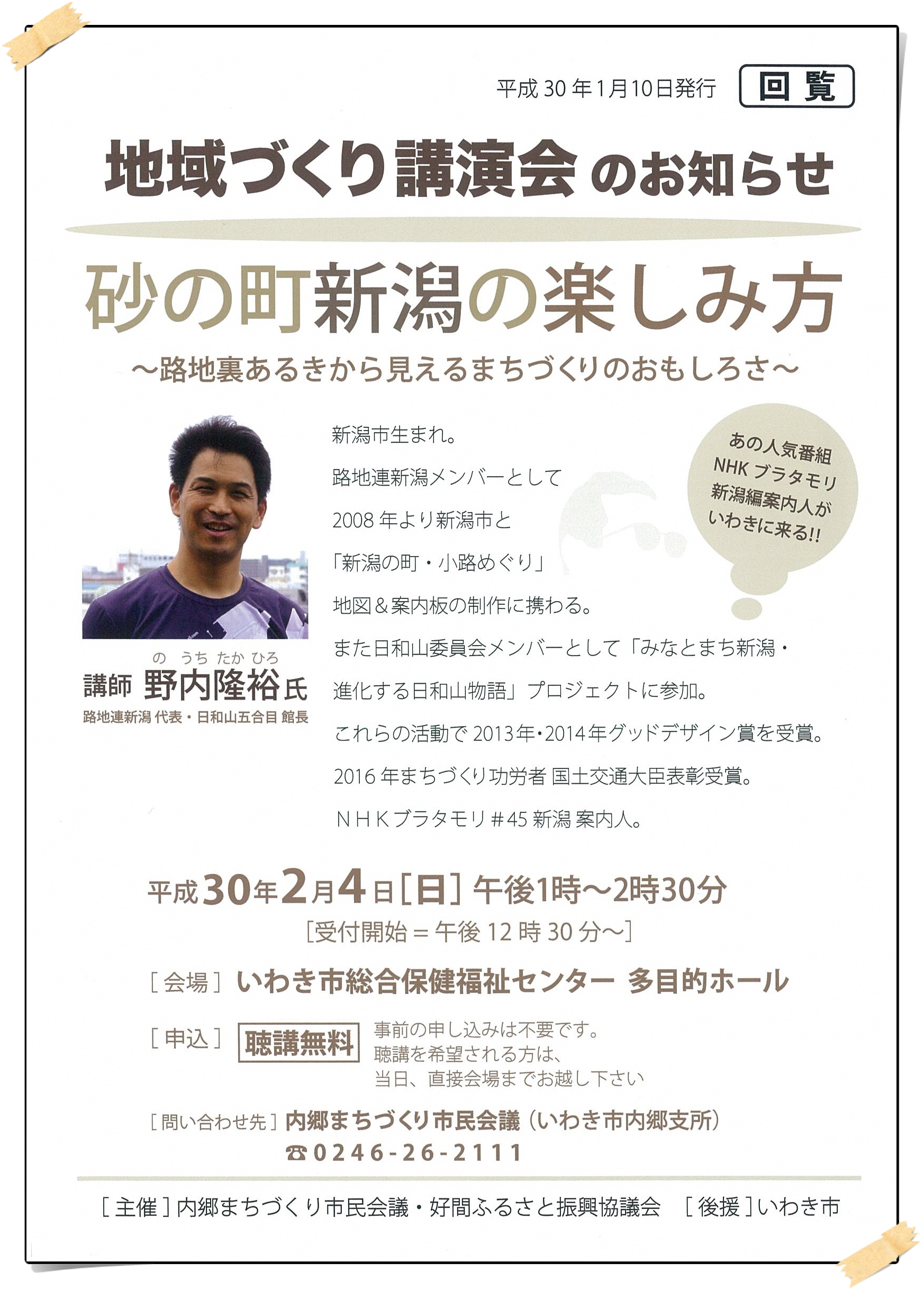 NHKブラタモリ新潟編案内人がいわきに来る！！　地域づくり講演会を2月4日（日）に開催　［平成30年1月22日（月）更新］
