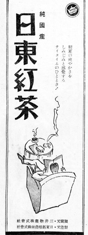 日東紅茶1938jun