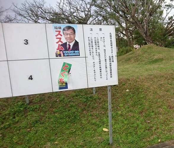 さらに、沖縄パヨク（プロ土人、テロ集団）は、投開票日の直前には、相手候補の多数の選挙ポスターを剥がす作戦も強行した！