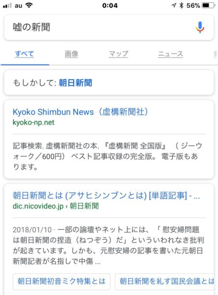【速報】Googleで「嘘の新聞」と検索すると「もしかして朝日新聞？」