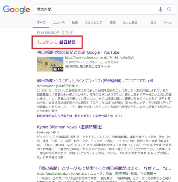 【速報】Googleで「嘘の新聞」と検索すると「もしかして朝日新聞？」