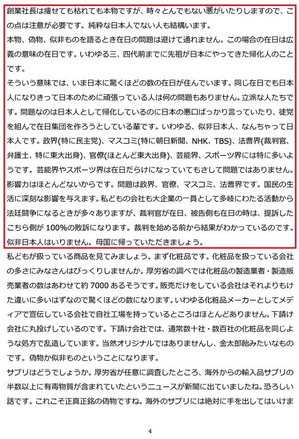 株式会社DHCのホームページ 代表取締役会長　吉田嘉明氏のメッセージ「日本には驚くほどの数の在日がいる 似非日本人はいらない。母国に帰れ」