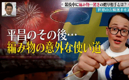 ３月４日放送フジテレビ「ミスターサンデー」で、フィンランドチームの背景にでかでかとスウェーデン国旗を表示！