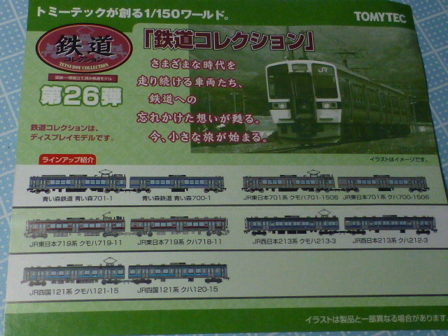 超激安鉄道模型 150 JR東日本701系 クモハ701-1506 「鉄道コレクション 第26弾」 電車・機関車