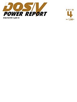 DOS/V POWER REPORT 2018年4月号