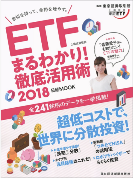 ETF(上場投資信託)まるわかり! 徹底活用術2018 (日経ムック)