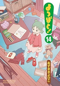 よつばと!(14) (電撃コミックス)
