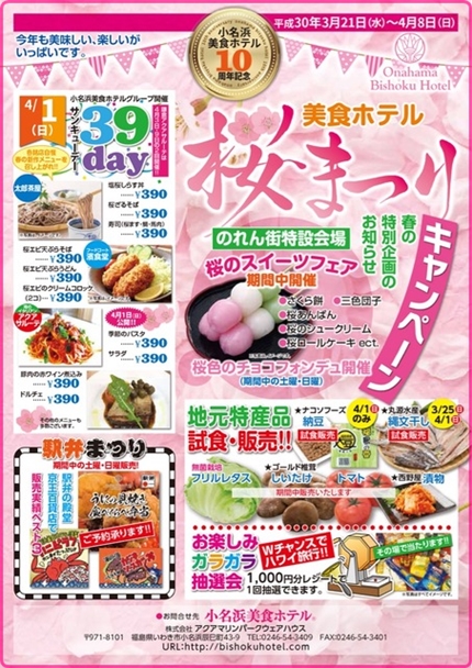 小名浜美食ホテル「桜まつり」明日から開催！　[平成30年3月20日(火)更新]