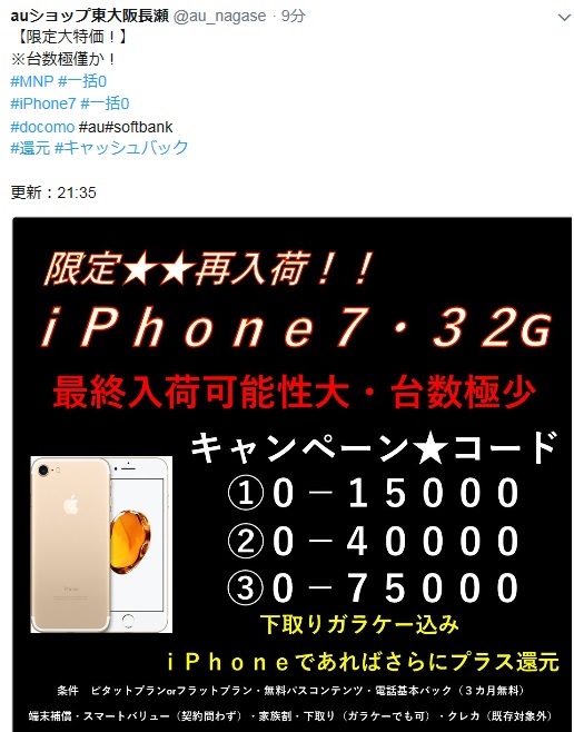 Au Iphone7 32gb 3 Mnp限定大特価 下取りガラケー 関西携帯乞食のmnp機種変更で月１０万円稼ごう 情報