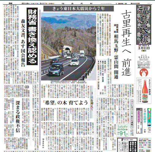 相馬福島道路開通等を報じる福島県の地方紙・福島民報