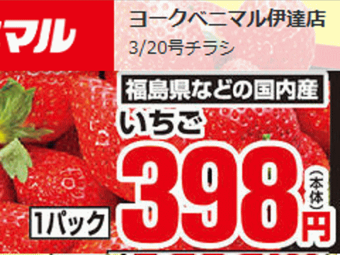 福島産イチゴが掲載される福島県伊達市のスーパーのチラシ