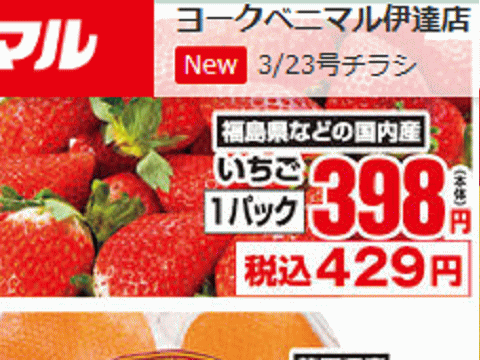 福島産イチゴがある福島県伊達市のスーパーのチラシ