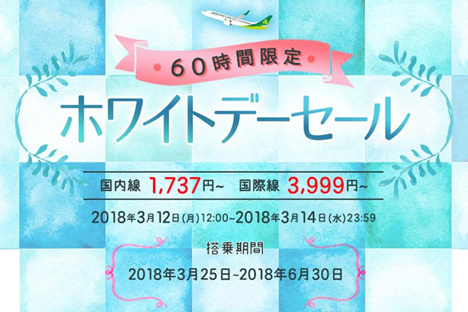 春秋航空日本は、国内線1,737円～、国際線3,999円～の「ホワイトデーセール」を開催！