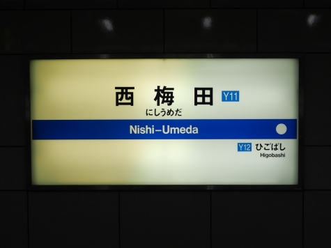 大阪市営地下鉄 西梅田駅