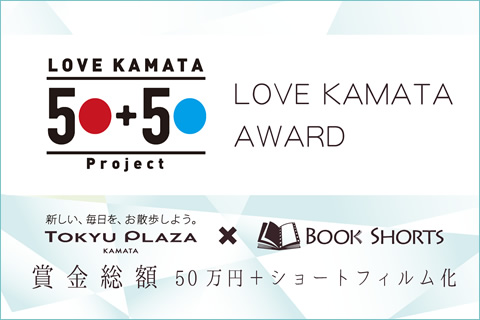 LOVE KAMATA AWARD／Book Shorts