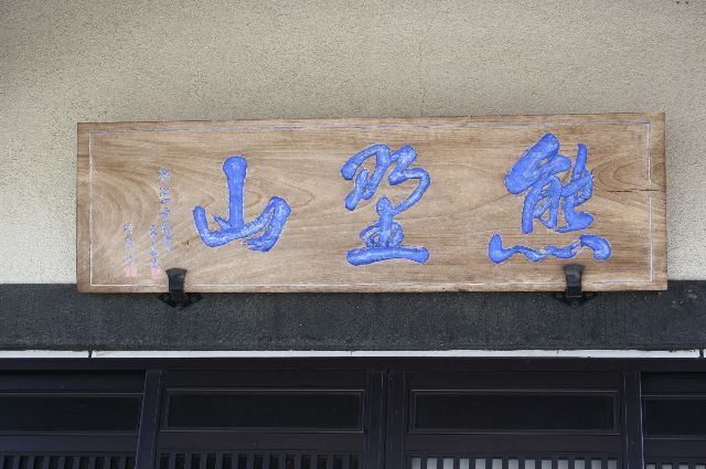 茨城県桜川市 真壁　印相体