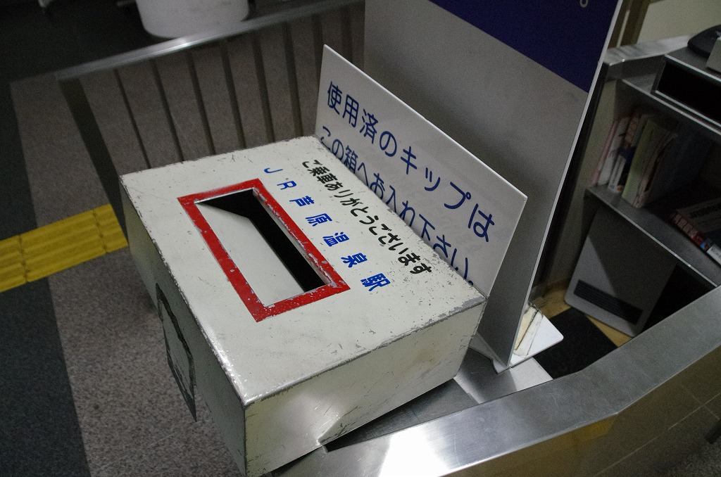 芦原温泉駅の使用済み切符箱 | 富山発金沢方面ゆき鈍行列車